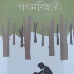 Ogo O Gaganbihari