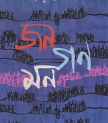 Jana Gana Mana (জনগণমন) by Samriddha Dutta