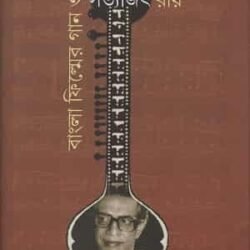 Bangla Filmer Gan O Satyajit Roy