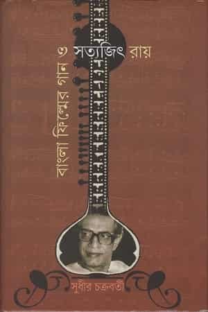 Bangla Filmer Gan O Satyajit Roy