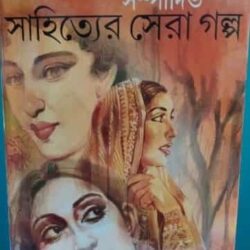 Sahityer Sera Galpa (সাহিত্যের সেরা গল্প) by Sunil Gangopadhyay