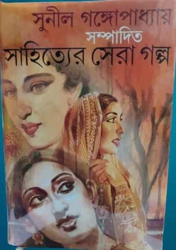 Sahityer Sera Galpa (সাহিত্যের সেরা গল্প) by Sunil Gangopadhyay