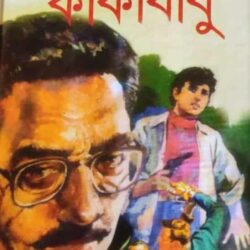 Rahasyabhedi Kakababu (রহস্যভেদী কাকাবাবু) by Sunil Gangopadhyay