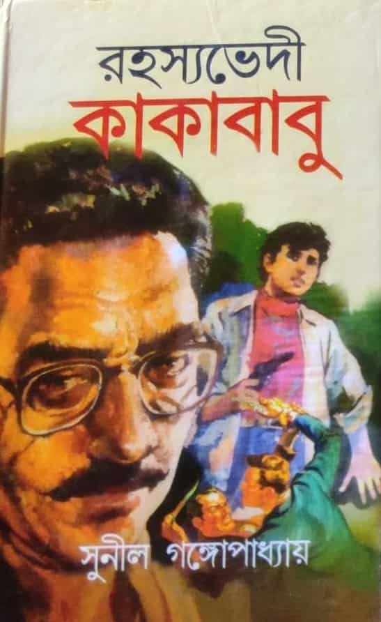 Rahasyabhedi Kakababu (রহস্যভেদী কাকাবাবু) by Sunil Gangopadhyay