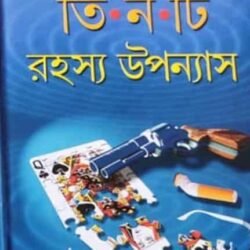 Tinti Rahasya Upanyas