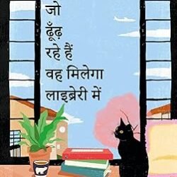 Aap Jo Dhoondh Rahe Hain Wah Milega Library Mein