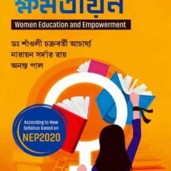 Naree Shikshya O Khamatayan : Women Education and Empowerment (নারী  শিক্ষা ও ক্ষমতায়ন, শাঁওলী চক্রবর্তী  আচার্য্য) by Shnaoli Chakraborty Acharya
