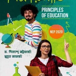 Shiksha Niti - Principles of Education (শিক্ষা নীতি, দিব্যেন্দু ভট্টাচার্য্য) by Dibyendu Bhattacharyya,Subrata Acharyya