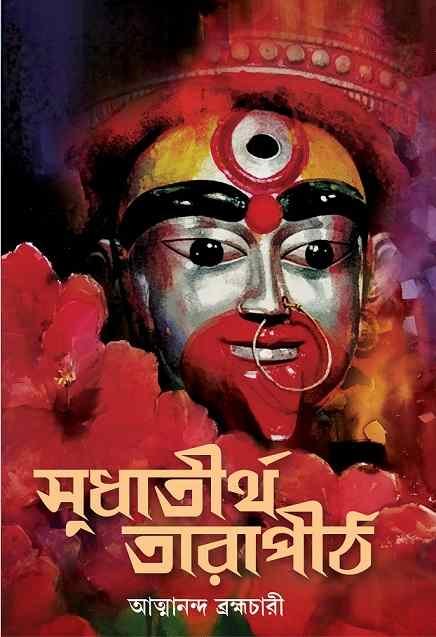 Sudhatirtha Tarapith (সুধাতীর্থ তারাপীঠ, আত্মানন্দ ব্রহ্মচারী ) by Atmananda Brahmachari