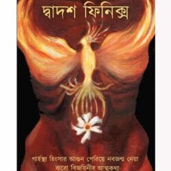 Dwadash Phoenix (দ্বাদশ ফিনিক্স, অনুষ্টুপ শেঠ) by Anushtup Seth