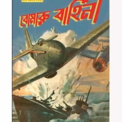 Bomaru Bahini (বোমারু বাহিনী, শান্তনু বন্দ্যোপাধ্যায়) by Shantanu Bandyopadhyay