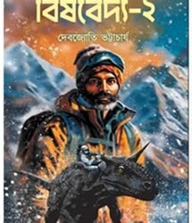 Bishbaidya 2 (বিষবৈদ্য-২, দেবজ্যোতি ভট্টাচার্য) by Debjyoti Bhattacharya