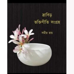Dravid Bhaktigiti Sangraha (দ্রাবিড় ভক্তিগীতি সংগ্রহ, সমীর রায়) by Sameer Roy