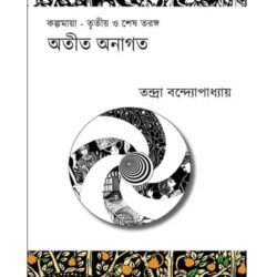 Atit Anagata (অতীত অনাগত) by Tandra Bandyopadhyay
