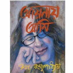 Aainai ami (আয়নায় আমি, রুণা বন্দ্যোপাধ্যায়) by Runa Bandyopadhyay