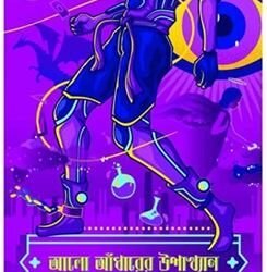 Alo-Andharer Upakhyan (আলো-আঁধারের উপাখ্যান, দেবজ্যোতি ভট্টাচার্য ও অলে তালাবি) by Debjyoti Bhattacharya