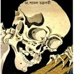 Bhut Chaturdashi (ভূত চতুর্দশী, ডা শ্যামল চক্রবর্তী) by Dr. Shyamal Chakraborty