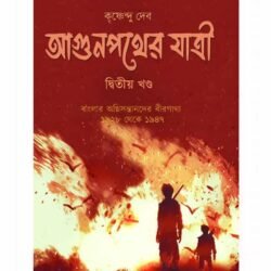 Agunpather Yatri Volume 2 (আগুনপথের যাত্রী দ্বিতীয় খণ্ড, কৃষ্ণেন্দু দেব) by Krishnendu Deb