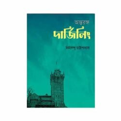 Antaranga Darjeeling (অন্তরঙ্গ দার্জিলিং, নির্মলেন্দু চ্যাটার্জি) by Nirmalendu Chatterjee
