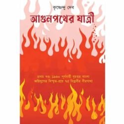 Agunpather Yatri Volume 1 (আগুনপথের যাত্রী প্রথম খণ্ড, কৃষ্ণেন্দু দেব) by Krishnendu Deb