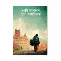 Ami niruddesh Hote Cheyechilam (আমি নিরুদ্দেশ হতে চেয়েছিলাম, সুদীপ চট্টোপাধ্যায়) by Sudeep Chattopadhyay