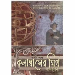 Columbus-er Myth (কলাম্বাসের মিথ, অর্পণ পাল) by Arpan Pal
