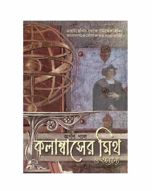 Columbus-er Myth (কলাম্বাসের মিথ, অর্পণ পাল) by Arpan Pal