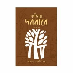 Darshaner Darbare (দর্শনের দরবারে, অরণি সেন) by Arani Sen