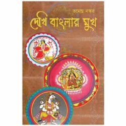 Dekhi Banglar Mukh (দেখি বাংলার মুখ, তমোঘ্ন নস্কর) by Tamogh Naskar