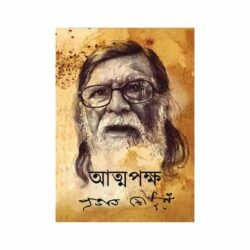 Atmapaksha (আত্মপক্ষ, প্রভাত চৌধুরী) by Prabhat Chowdhury