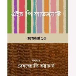 Ajana Dash - H P Lovecraft (অজানা দশ-এইচ পি লাভক্র্যাফট, দেবজ্যোতি ভট্টাচার্য ) by Debjyoti Bhattacharya