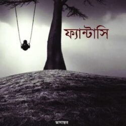 Fantasy (ফ্যান্টাসি, অমিত দেবনাথ) by Amit Debnath