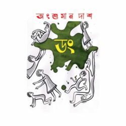 Dong (ডং, অংশুমান দাশ) by Angshuman Das