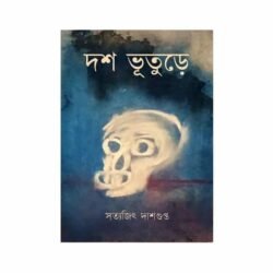 Dosh Bhuture (দশ ভূতুড়ে, সত্যজিৎ দাশগুপ্ত) by Satyajit Dasgupta