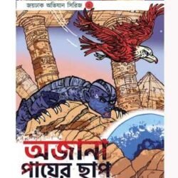 Ajana Payer Chap (অজানা পায়ের ছাপ) by Arindam Debnath