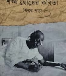 Sankha Ghosher Kobita: Fire Pora