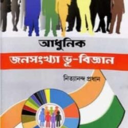 Adhunik Janasankha Bhu Bigyan