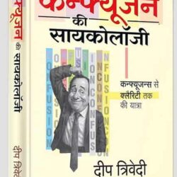 Psychology Of Confusion (Hindi)
