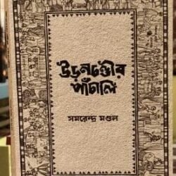 Udanchandir Panchali