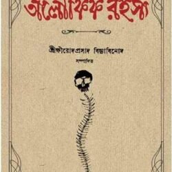 Nirbachito Aloukik Rahasya Volume 1