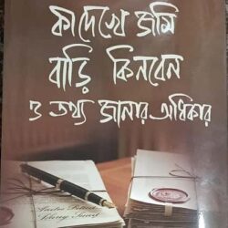 Ki Dekhe Jomi Bari Kinben O Tathyo Janar Odhikar