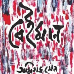 Beiman (বেইমান, অমিতাভ সেন) by Amitava Sen