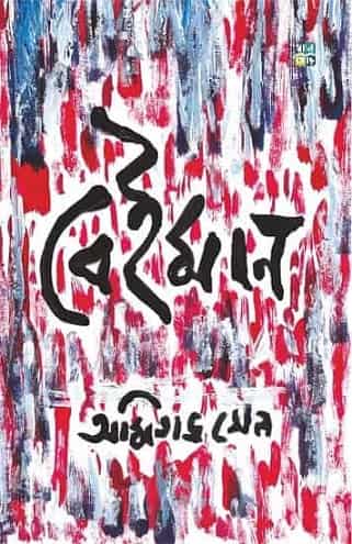 Beiman (বেইমান, অমিতাভ সেন) by Amitava Sen