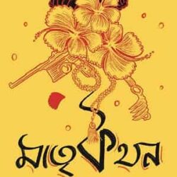 Matrikathon (মাতৃকথন) by Tamoghna Naskar