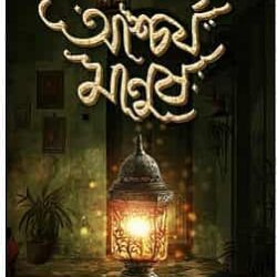 Ascharjo Manush ( (আশ্চর্য মানুষ)) by Binod Ghoshal
