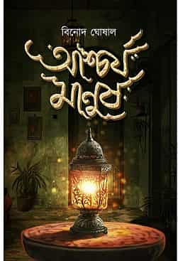 Ascharjo Manush ( (আশ্চর্য মানুষ)) by Binod Ghoshal