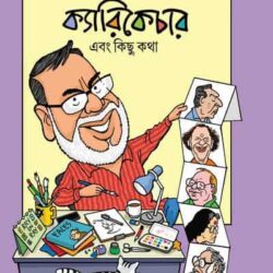 Caricature ebong Kichu Kotha (ক্যারিকেচার এবং কিছু কথা) by Debasish Deb