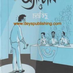 Antonei o Chandrabindu by Anupam Roy (অ্যান্টনি ও চন্দ্রবিন্দু বাই অনুপম রায়)