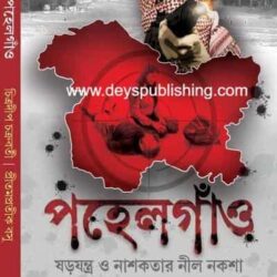 Pahelgao : Swarajantra O Nashakatar Nil Naksha by Chitradeep Chakraborty