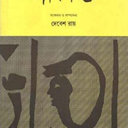 Dalit (দলিত) by Debes Ray